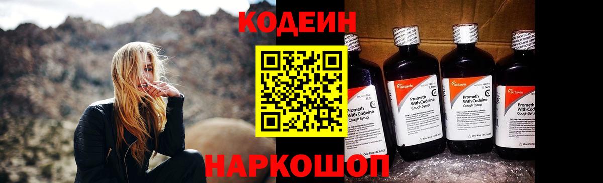 Ялуторовск  Codein Purple Drank  Вход с VPN  Codein напиток Lean (лин) 