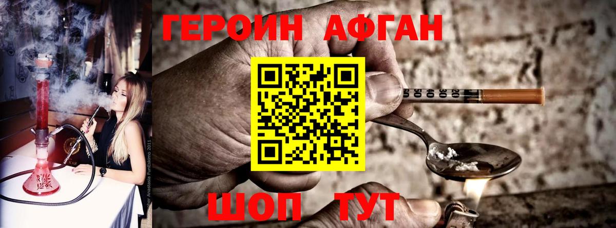 Героин афганец Ялуторовск